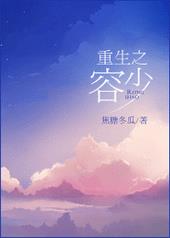 重生之容少免费阅读全文