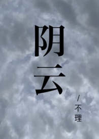 阴云是什么样子的