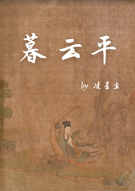 暮云深笔趣阁