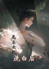 快穿之恶毒女配逆袭记免费