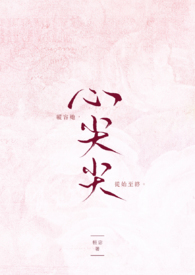 裴少心尖尖