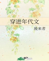 穿进年代文我夺了女主光环