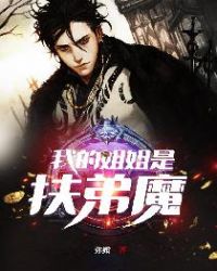 我的姐姐是女王