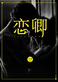 恋卿结局季廷钦后来怎么样了